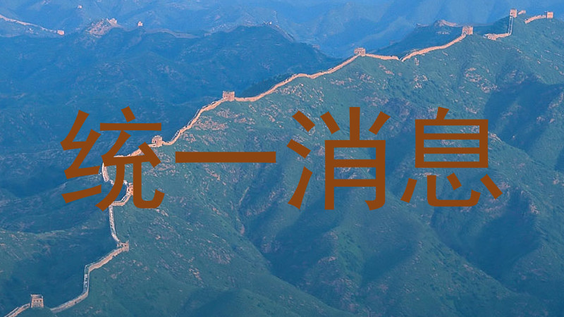 统一消息