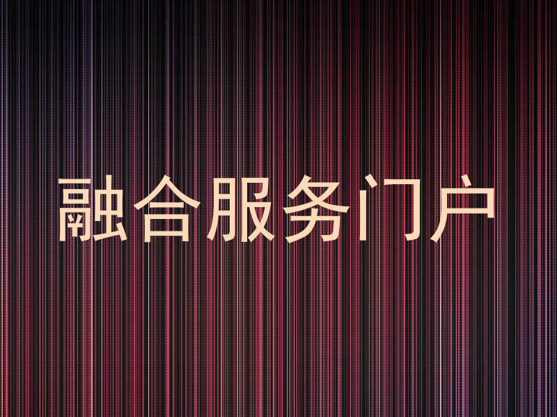 融合服务门户