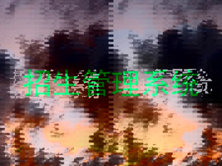招生管理系统