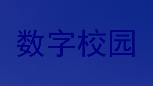 数字校园