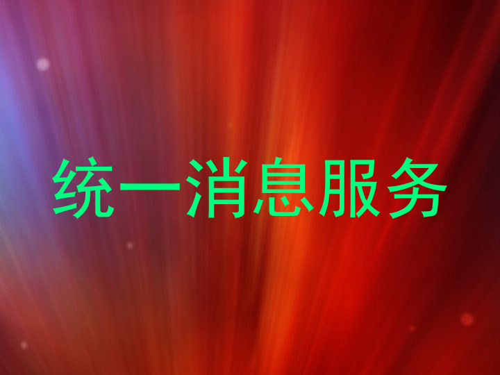 统一消息服务