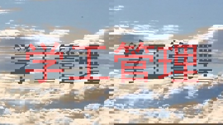 学工管理