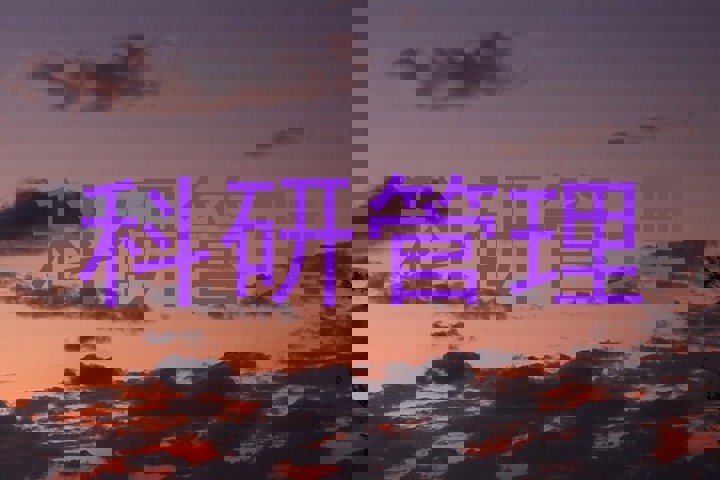 科研管理