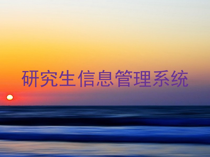 研究生信息管理系统