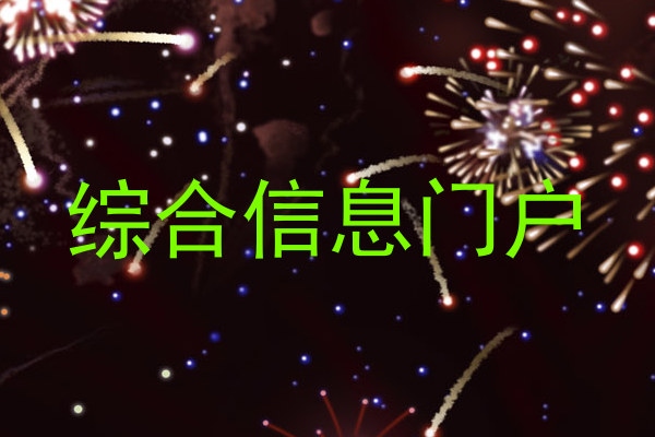 综合信息门户