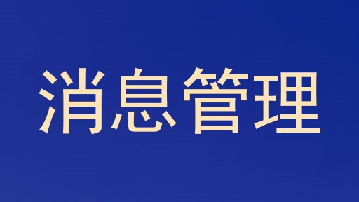 消息管理