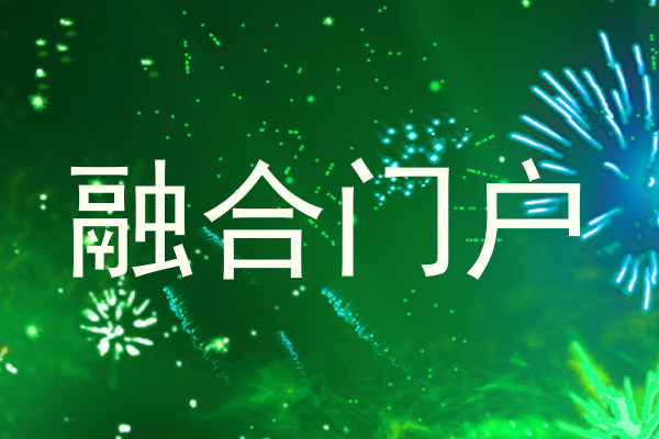 融合门户