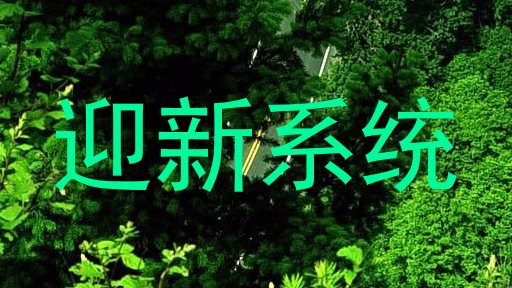 迎新系统