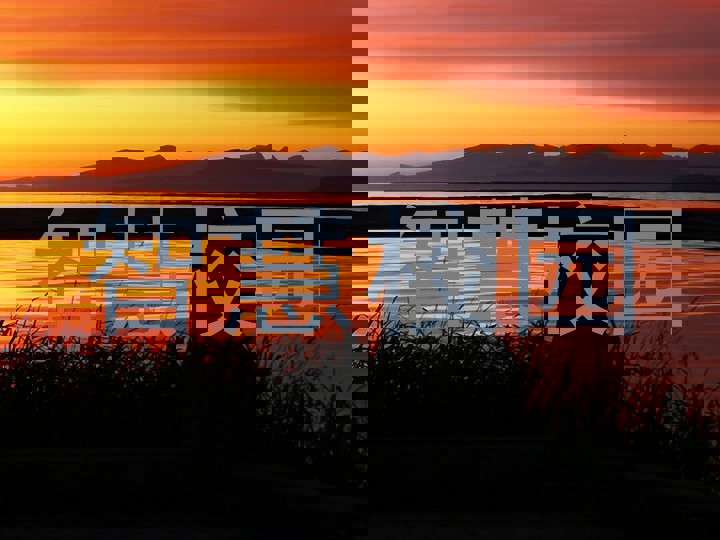 智慧校园