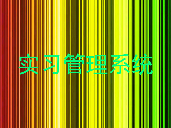 实习管理系统