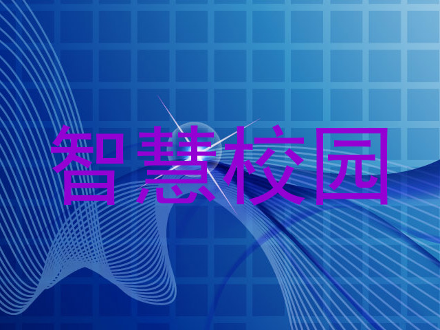 智慧校园