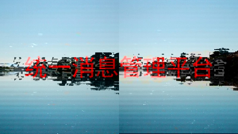 统一消息管理平台
