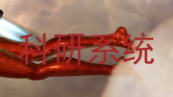 科研系统