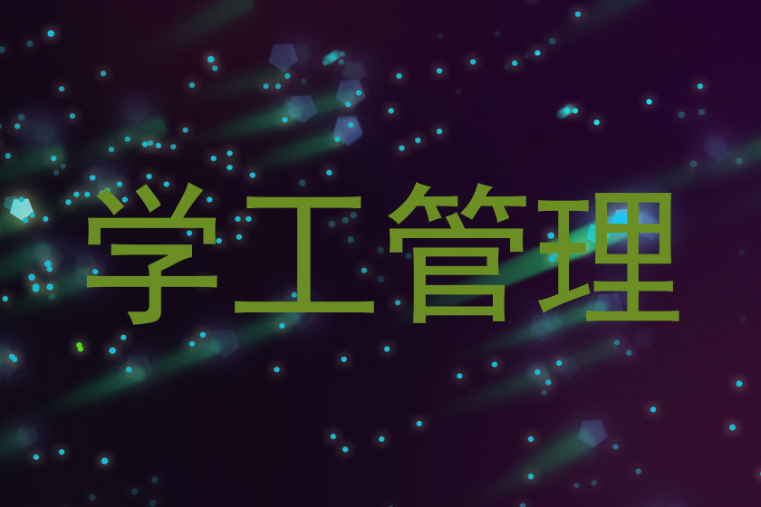 学工管理