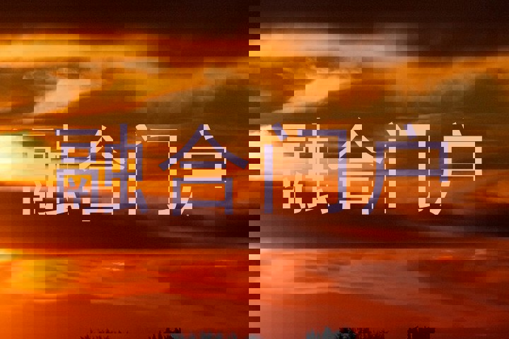 融合门户