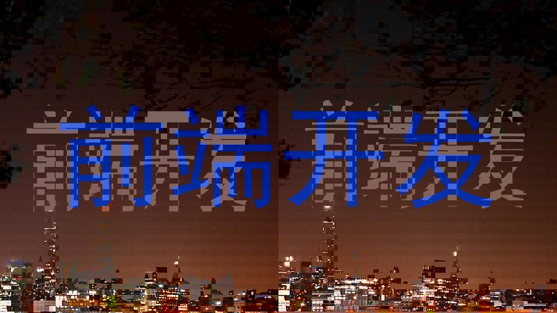前端开发
