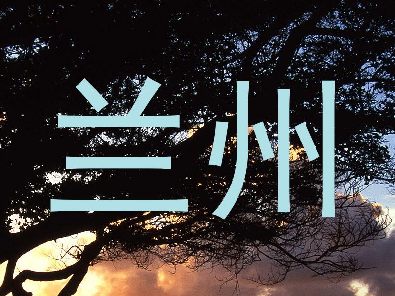 兰州