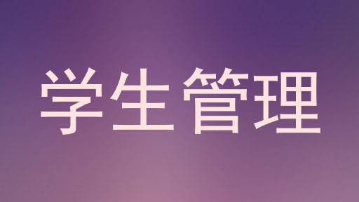 学生管理