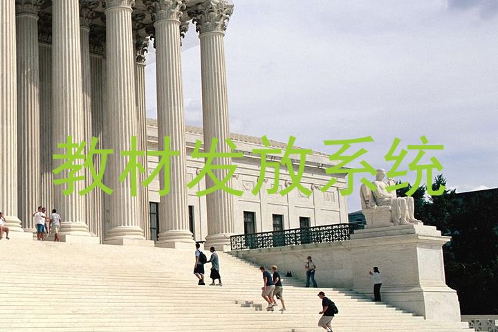 教材发放系统