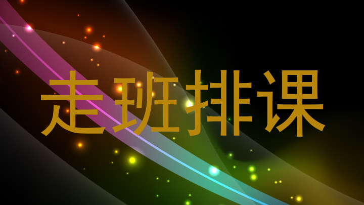 走班排课