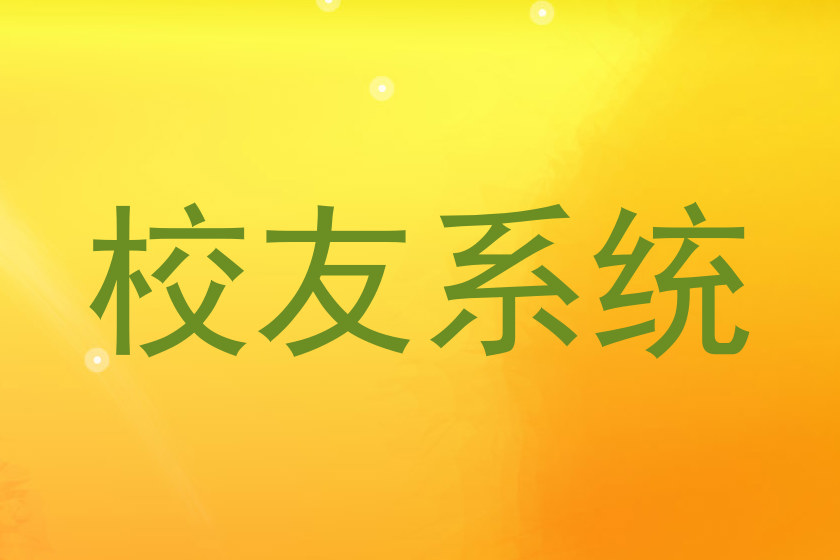 校友系统