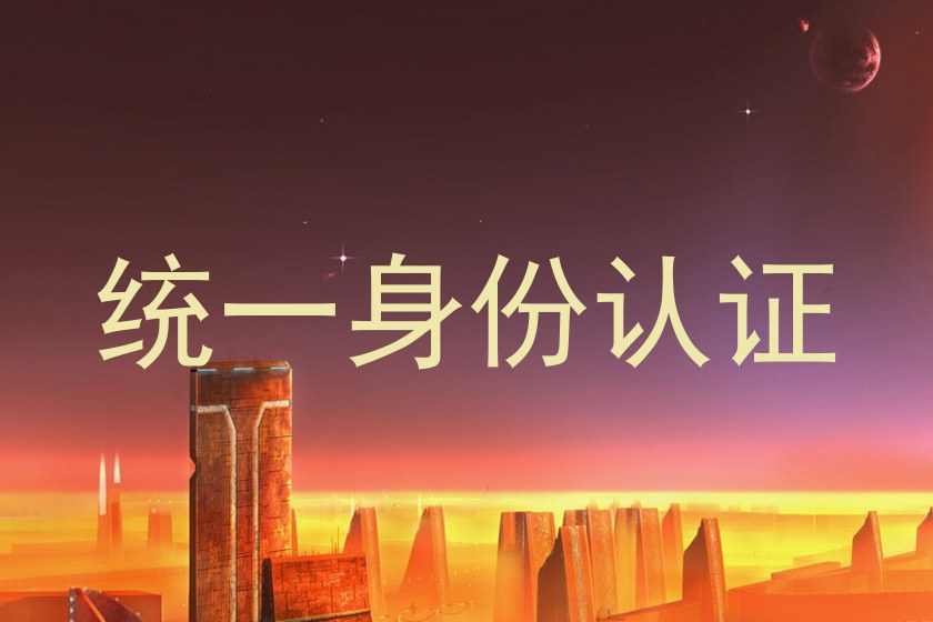统一身份认证