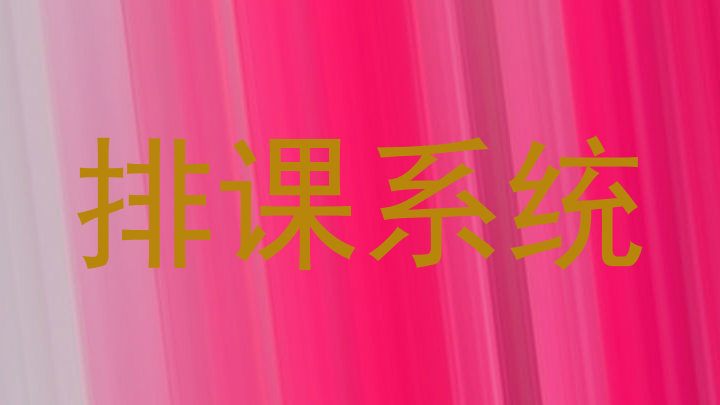排课系统