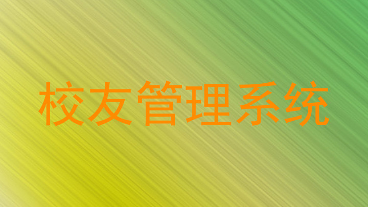校友管理系统