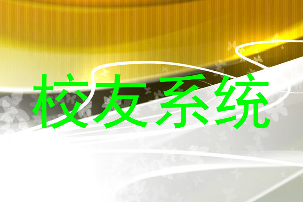 校友系统