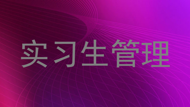 实习生管理