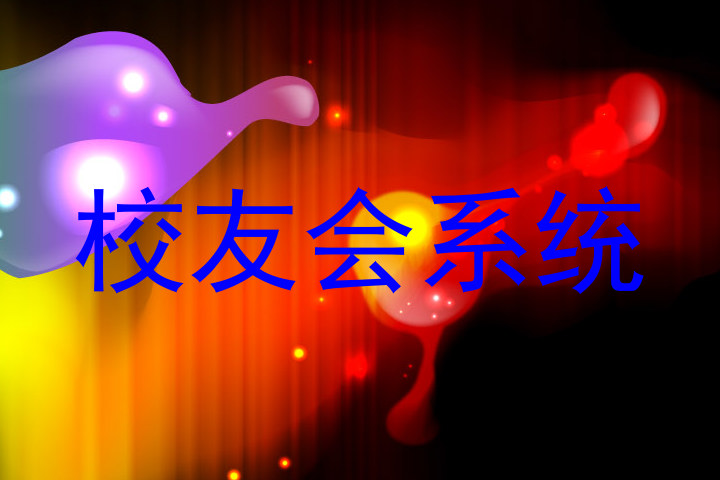 校友会系统