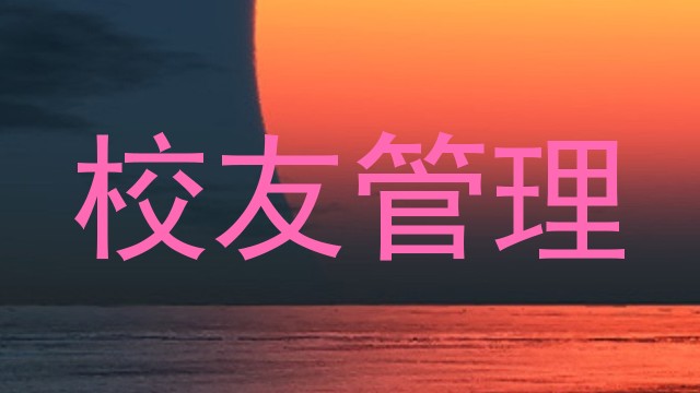 校友管理