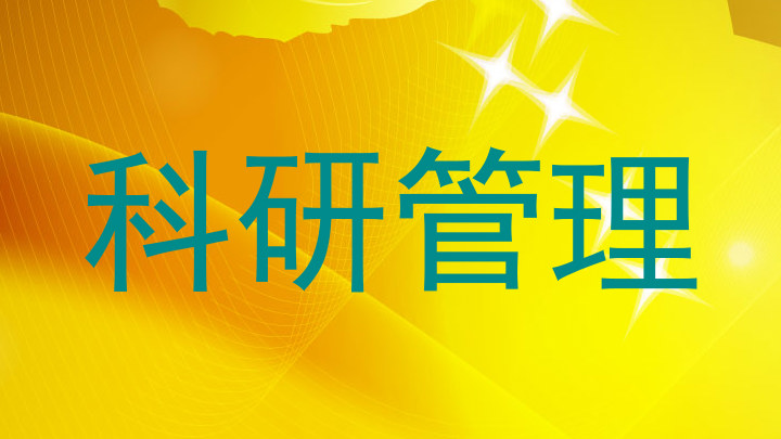 科研管理