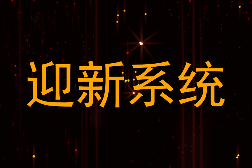 迎新系统