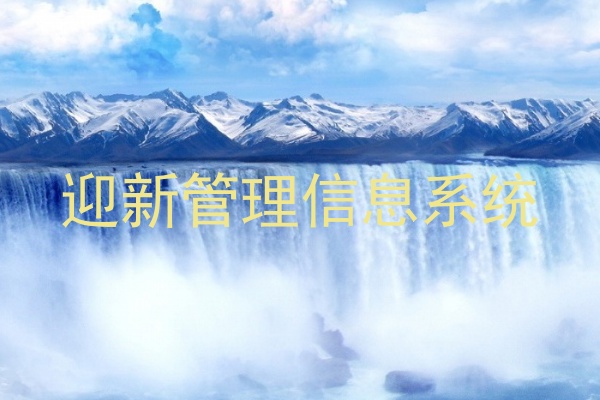 迎新管理信息系统