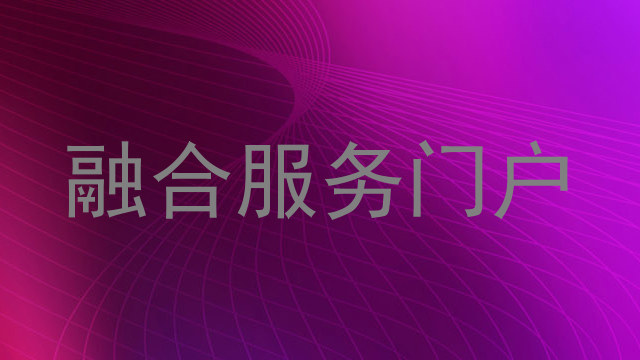 融合服务门户