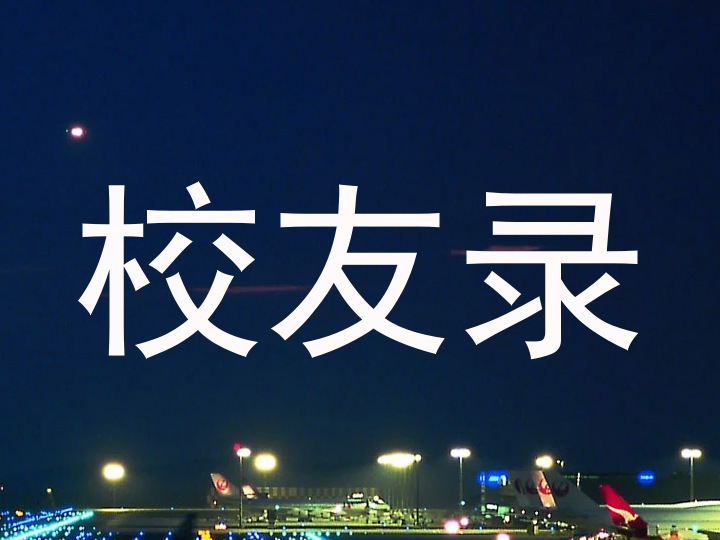 校友录