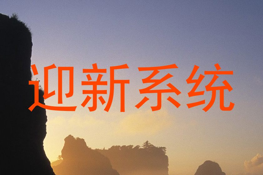 迎新系统