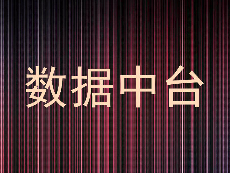 数据中台