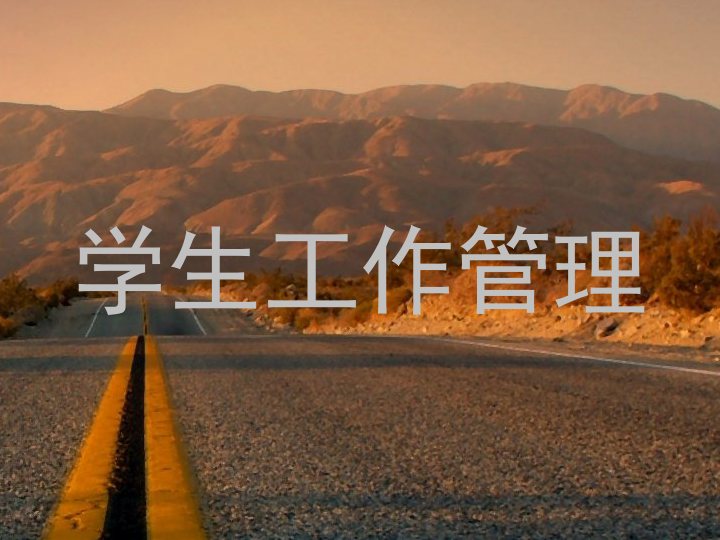 学生工作管理