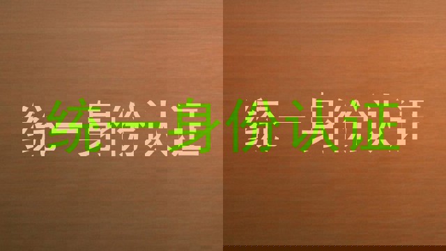 统一身份认证