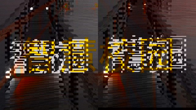智慧校园