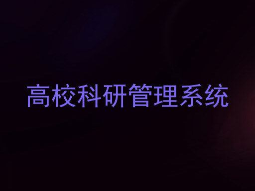 高校科研管理系统