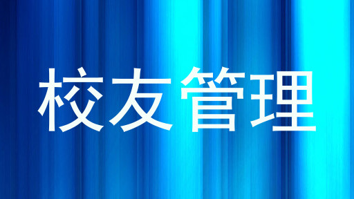 校友管理