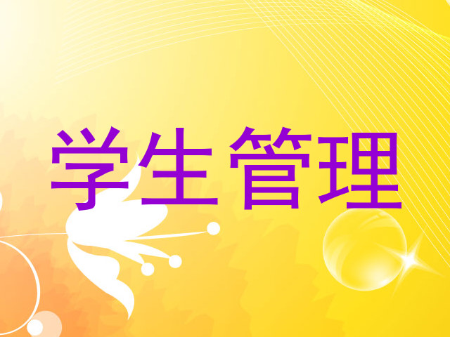 学生管理