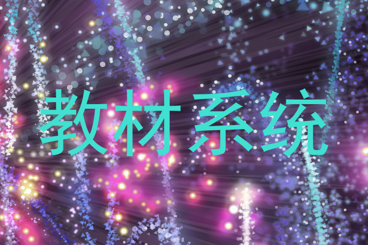 教材系统