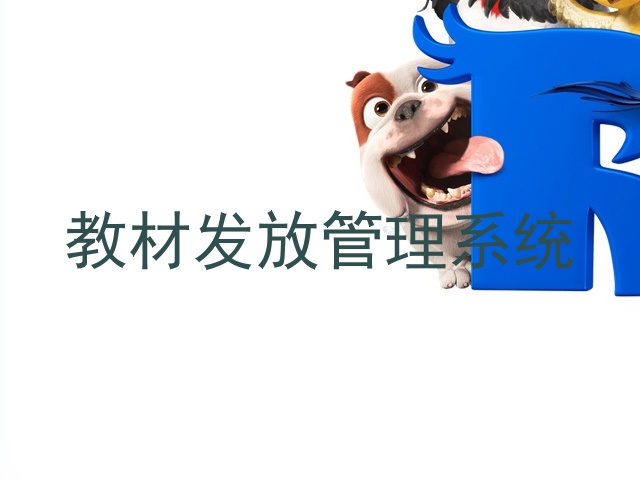 教材发放管理系统