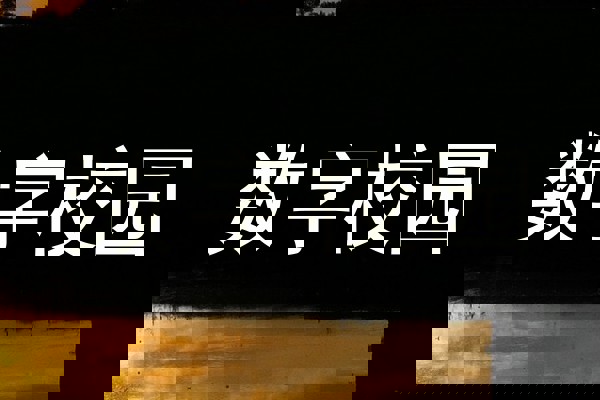数字校园