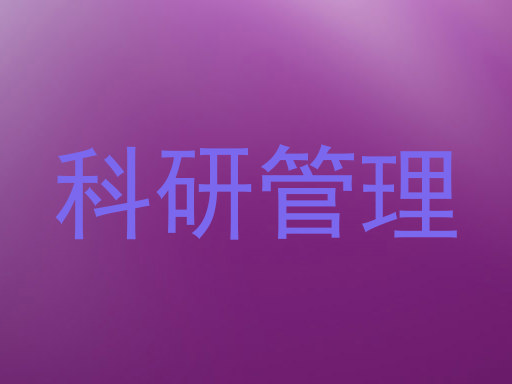 科研管理