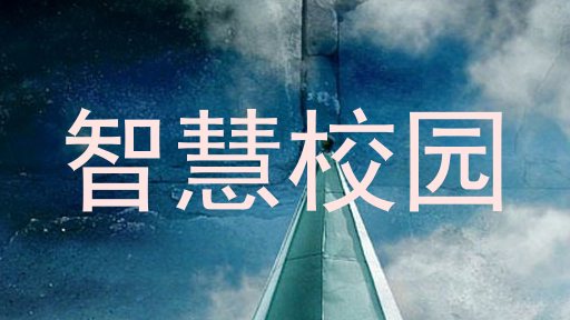 智慧校园